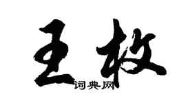 胡问遂王枚行书个性签名怎么写