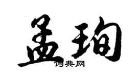 胡问遂孟珣行书个性签名怎么写