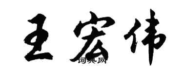 胡问遂王宏伟行书个性签名怎么写