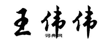 胡问遂王伟伟行书个性签名怎么写