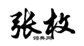 胡问遂张枚行书个性签名怎么写