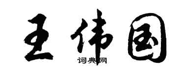 胡问遂王伟国行书个性签名怎么写