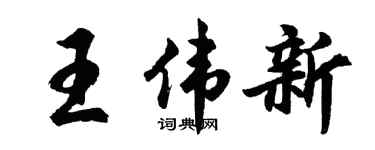胡问遂王伟新行书个性签名怎么写