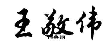 胡问遂王敬伟行书个性签名怎么写