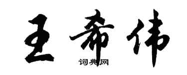 胡问遂王希伟行书个性签名怎么写