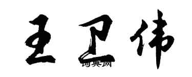 胡问遂王卫伟行书个性签名怎么写