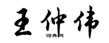 胡问遂王仲伟行书个性签名怎么写