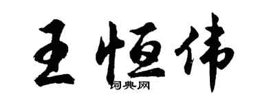 胡问遂王恒伟行书个性签名怎么写