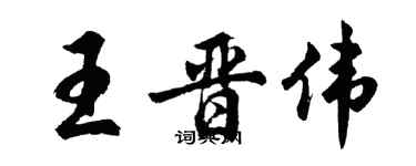 胡问遂王晋伟行书个性签名怎么写