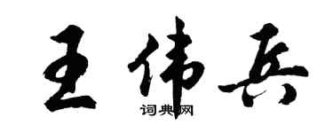 胡问遂王伟兵行书个性签名怎么写