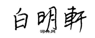王正良白明轩行书个性签名怎么写