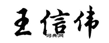 胡问遂王信伟行书个性签名怎么写