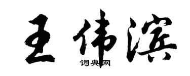 胡问遂王伟滨行书个性签名怎么写