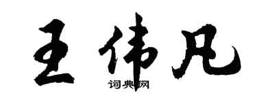 胡问遂王伟凡行书个性签名怎么写