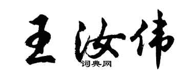 胡问遂王汝伟行书个性签名怎么写