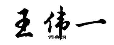 胡问遂王伟一行书个性签名怎么写