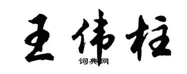 胡问遂王伟柱行书个性签名怎么写
