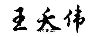 胡问遂王夭伟行书个性签名怎么写
