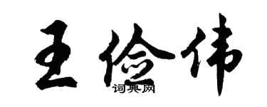 胡问遂王俭伟行书个性签名怎么写