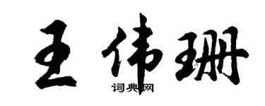 胡问遂王伟珊行书个性签名怎么写