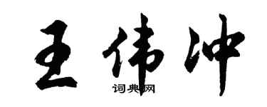 胡问遂王伟冲行书个性签名怎么写