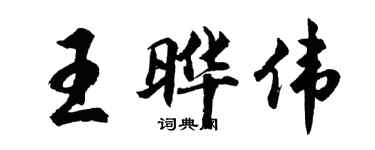 胡问遂王晔伟行书个性签名怎么写