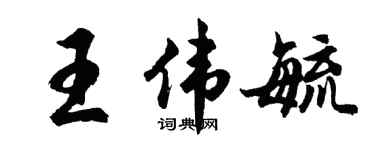胡问遂王伟毓行书个性签名怎么写
