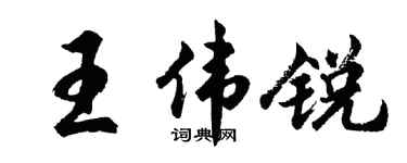 胡问遂王伟锐行书个性签名怎么写