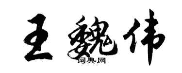 胡问遂王魏伟行书个性签名怎么写
