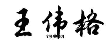胡问遂王伟格行书个性签名怎么写