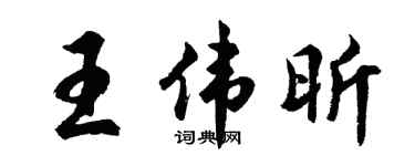 胡问遂王伟昕行书个性签名怎么写