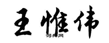 胡问遂王惟伟行书个性签名怎么写