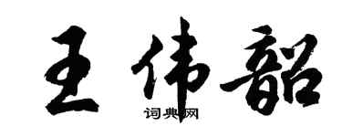 胡问遂王伟韶行书个性签名怎么写
