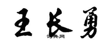 胡问遂王长勇行书个性签名怎么写