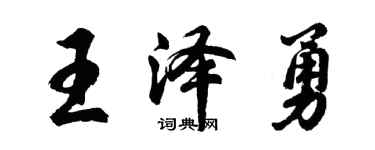 胡问遂王泽勇行书个性签名怎么写