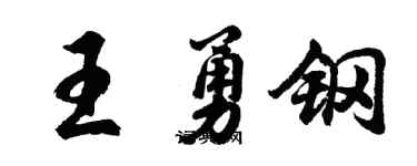 胡问遂王勇钢行书个性签名怎么写