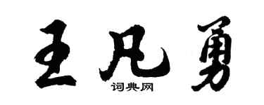 胡问遂王凡勇行书个性签名怎么写