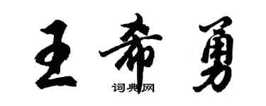 胡问遂王希勇行书个性签名怎么写