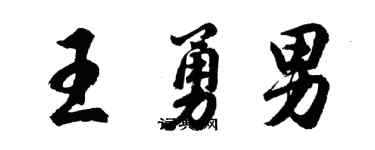 胡问遂王勇男行书个性签名怎么写