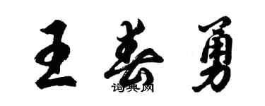 胡问遂王春勇行书个性签名怎么写