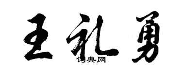 胡问遂王礼勇行书个性签名怎么写
