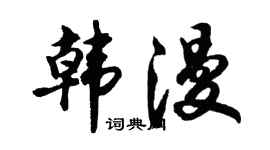 胡问遂韩漫行书个性签名怎么写