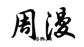 胡问遂周漫行书个性签名怎么写