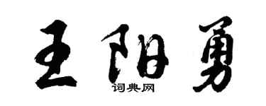 胡问遂王阳勇行书个性签名怎么写
