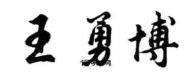 胡问遂王勇博行书个性签名怎么写