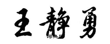 胡问遂王静勇行书个性签名怎么写