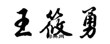 胡问遂王筱勇行书个性签名怎么写