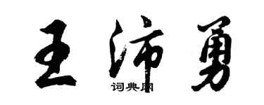 胡问遂王沛勇行书个性签名怎么写