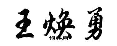 胡问遂王焕勇行书个性签名怎么写