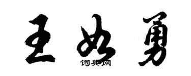 胡问遂王如勇行书个性签名怎么写